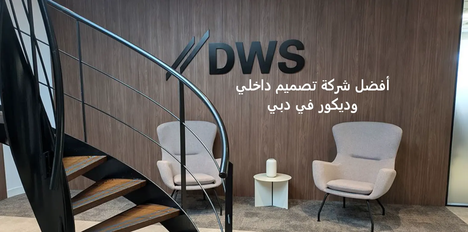 أفضل شركة تصميم داخلي وديكور للمنازل والمكاتب العصرية