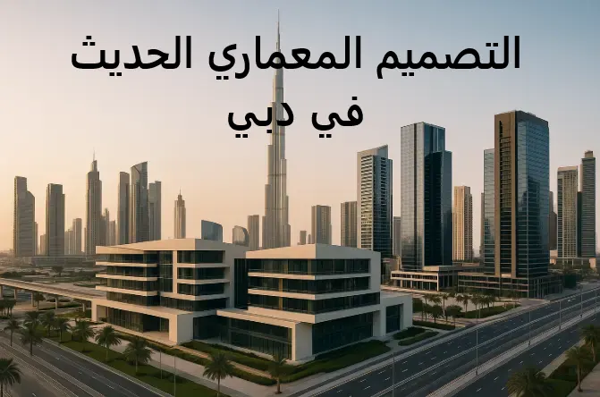 كل ما تريد معرفته عن التصميم المعماري الحديث في دبي